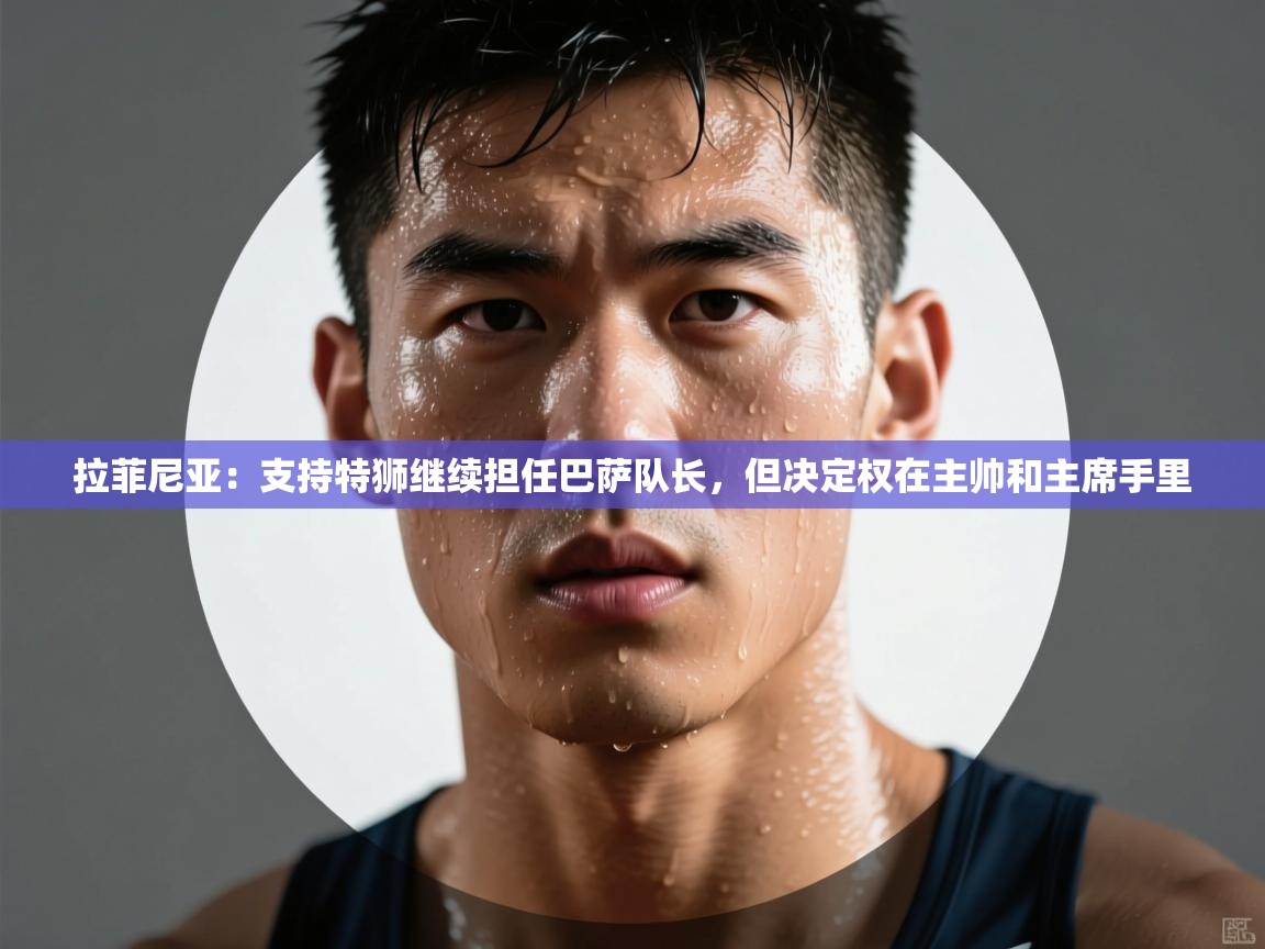 拉菲尼亚：支持特狮继续担任巴萨队长，但决定权在主帅和主席手里  第1张