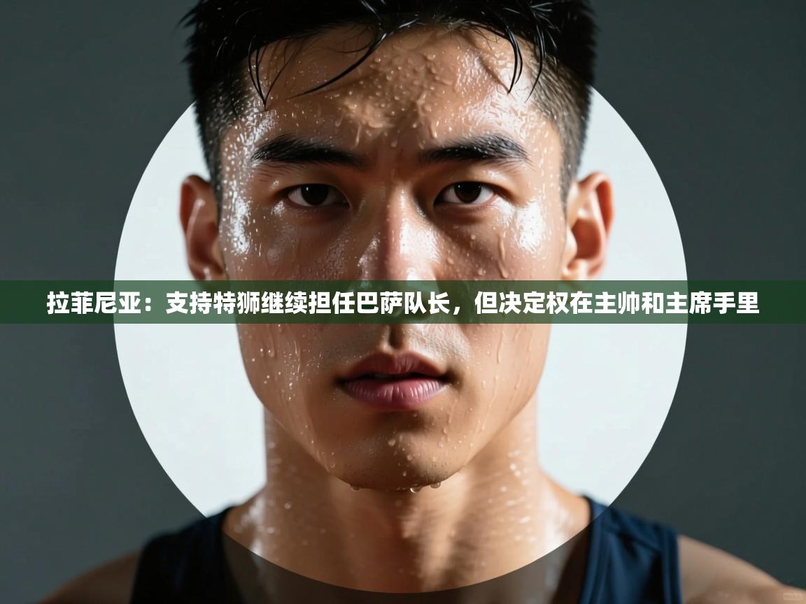 拉菲尼亚：支持特狮继续担任巴萨队长，但决定权在主帅和主席手里  第2张