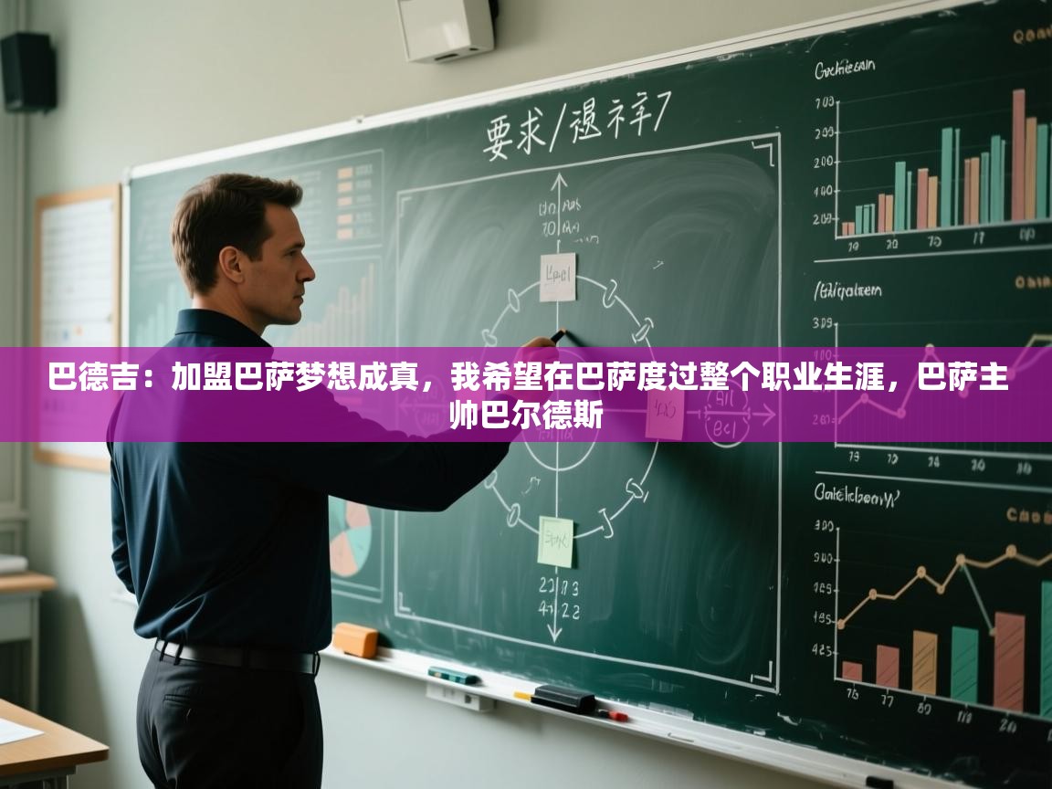 巴德吉：加盟巴萨梦想成真，我希望在巴萨度过整个职业生涯，巴萨主帅巴尔德斯  第2张