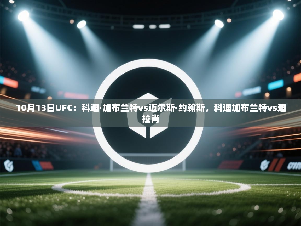 10月13日UFC:科迪·加布兰特vs迈尔斯·约翰斯,科迪加布兰特vs迪拉肖 第2张