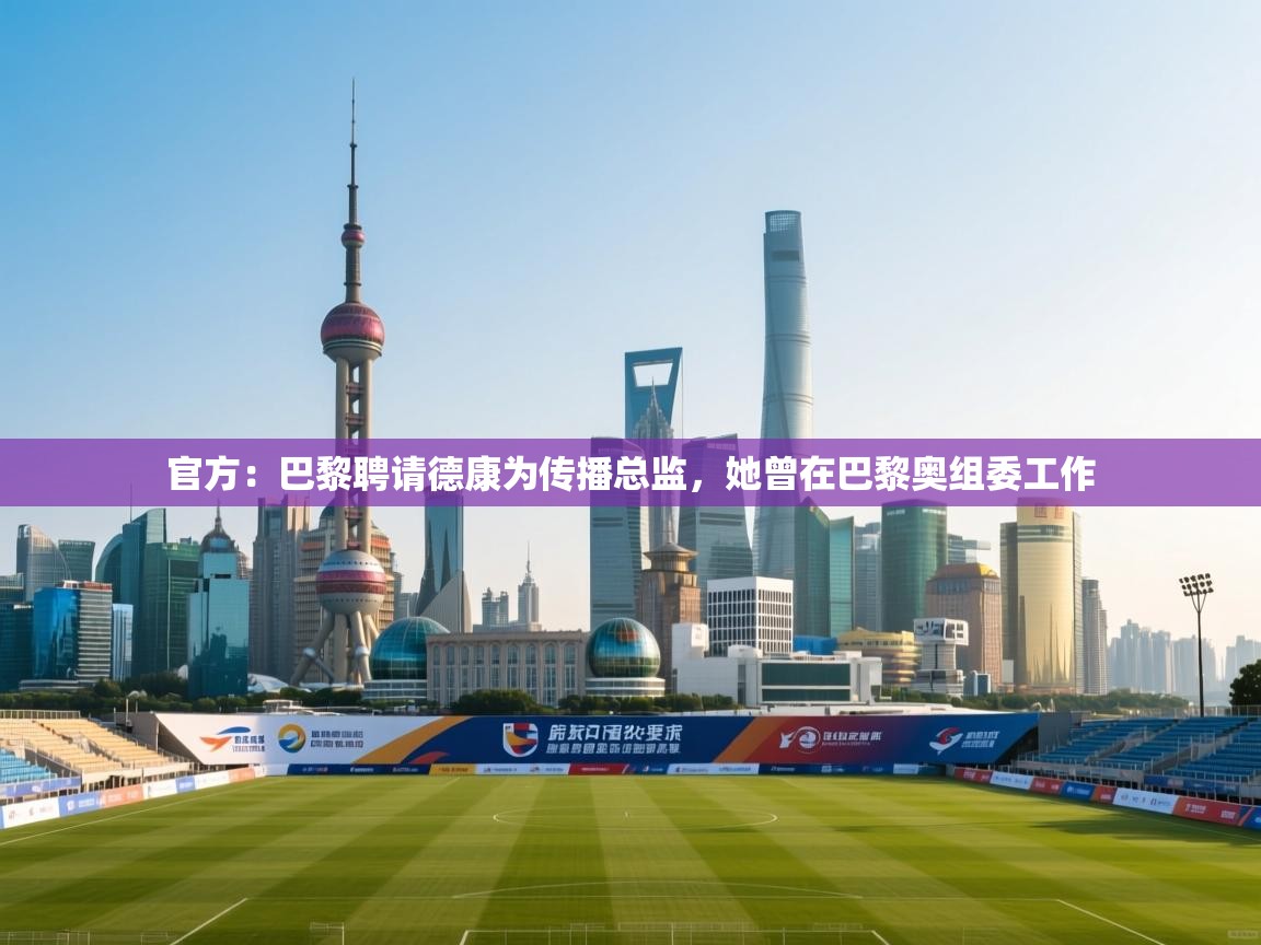 官方:巴黎聘请德康为传播总监,她曾在巴黎奥组委工作 第1张