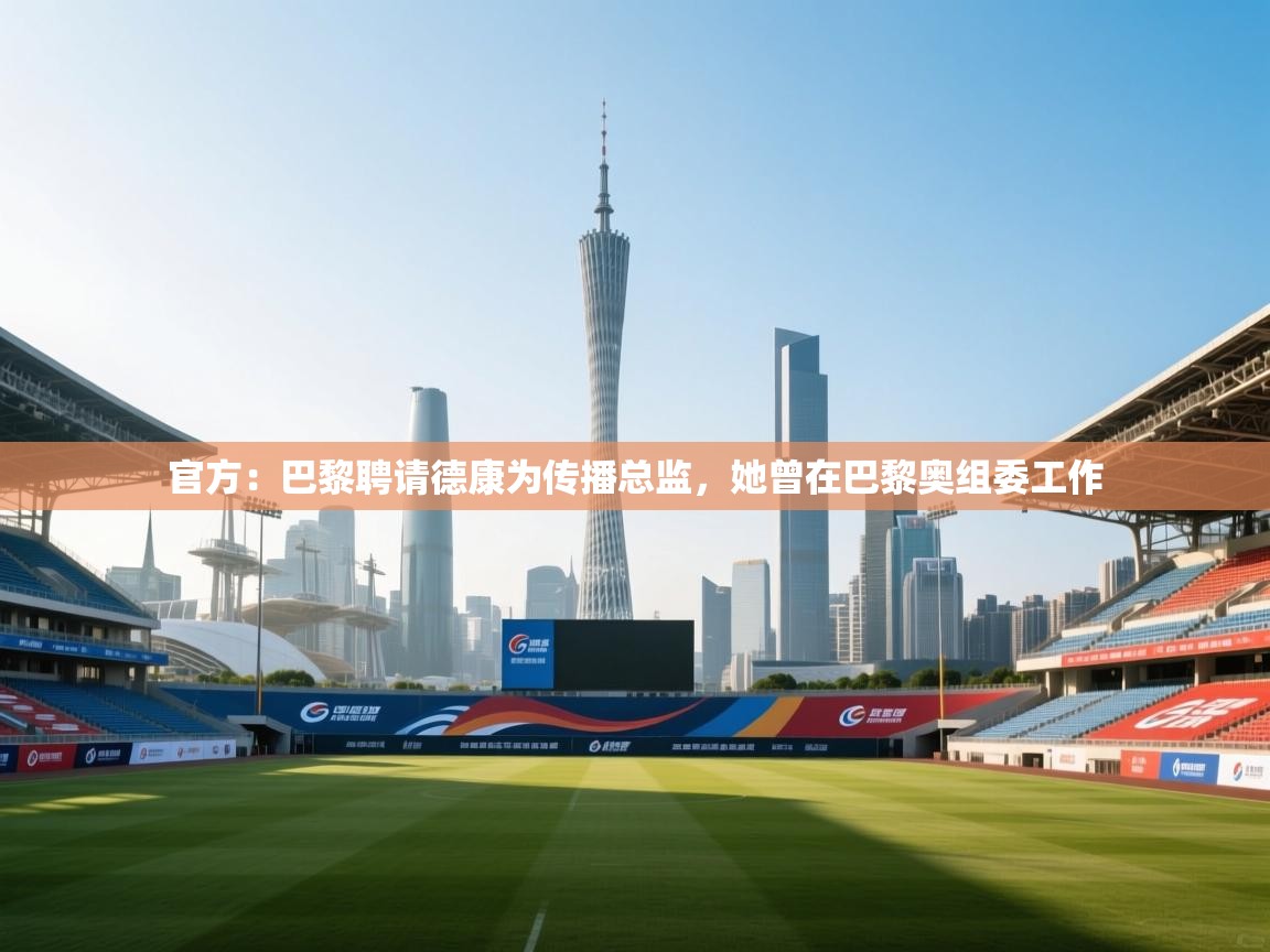 官方:巴黎聘请德康为传播总监,她曾在巴黎奥组委工作 第2张