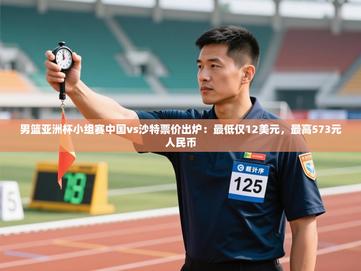 男篮亚洲杯小组赛中国vs沙特票价出炉:最低仅12美元,最高573元人民币 第1张