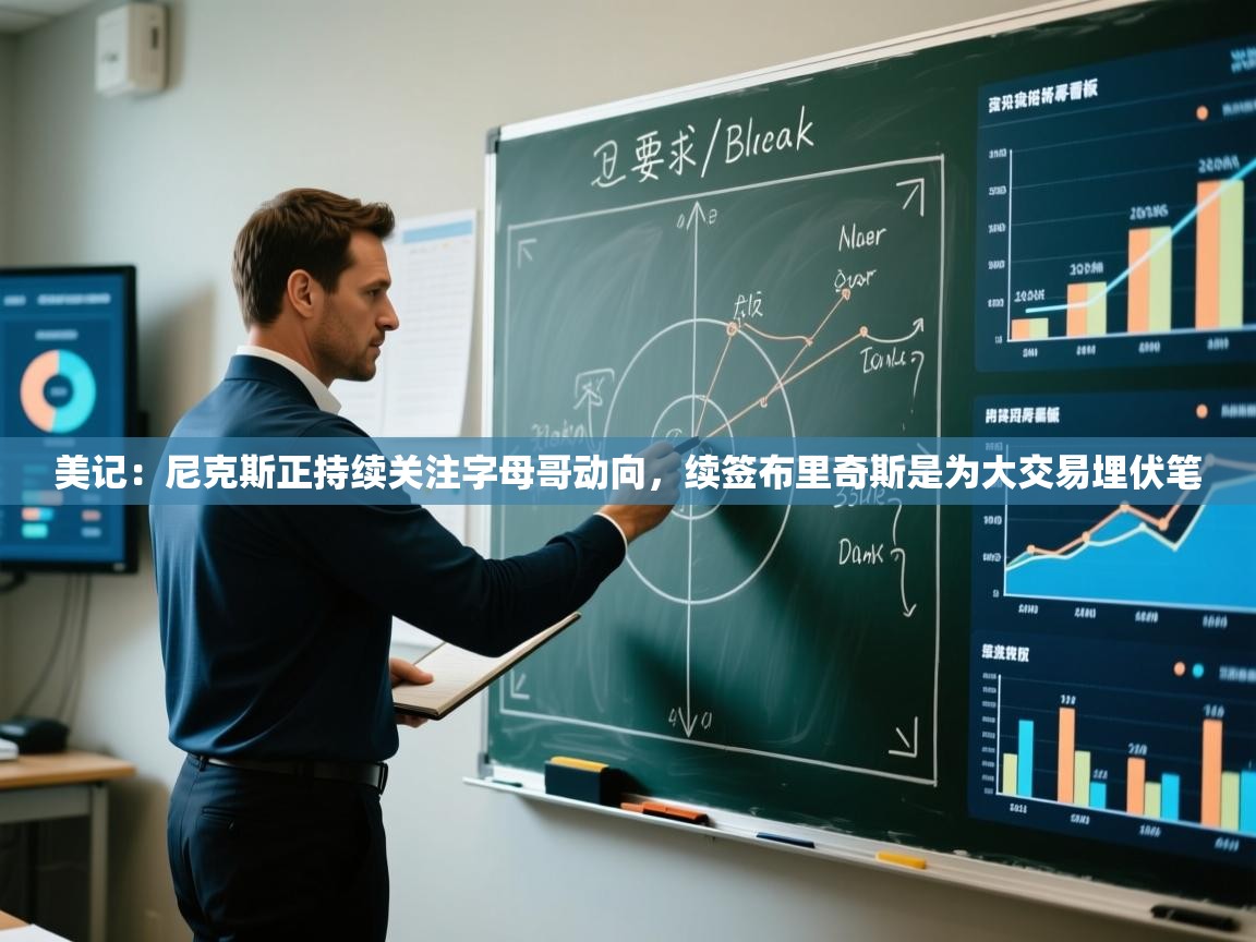 美记:尼克斯正持续关注字母哥动向,续签布里奇斯是为大交易埋伏笔