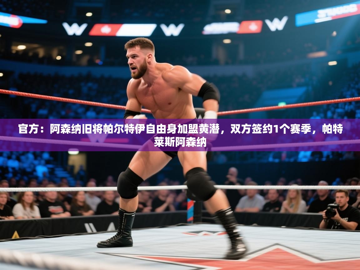 官方：阿森纳旧将帕尔特伊自由身加盟黄潜，双方签约1个赛季，帕特莱斯阿森纳