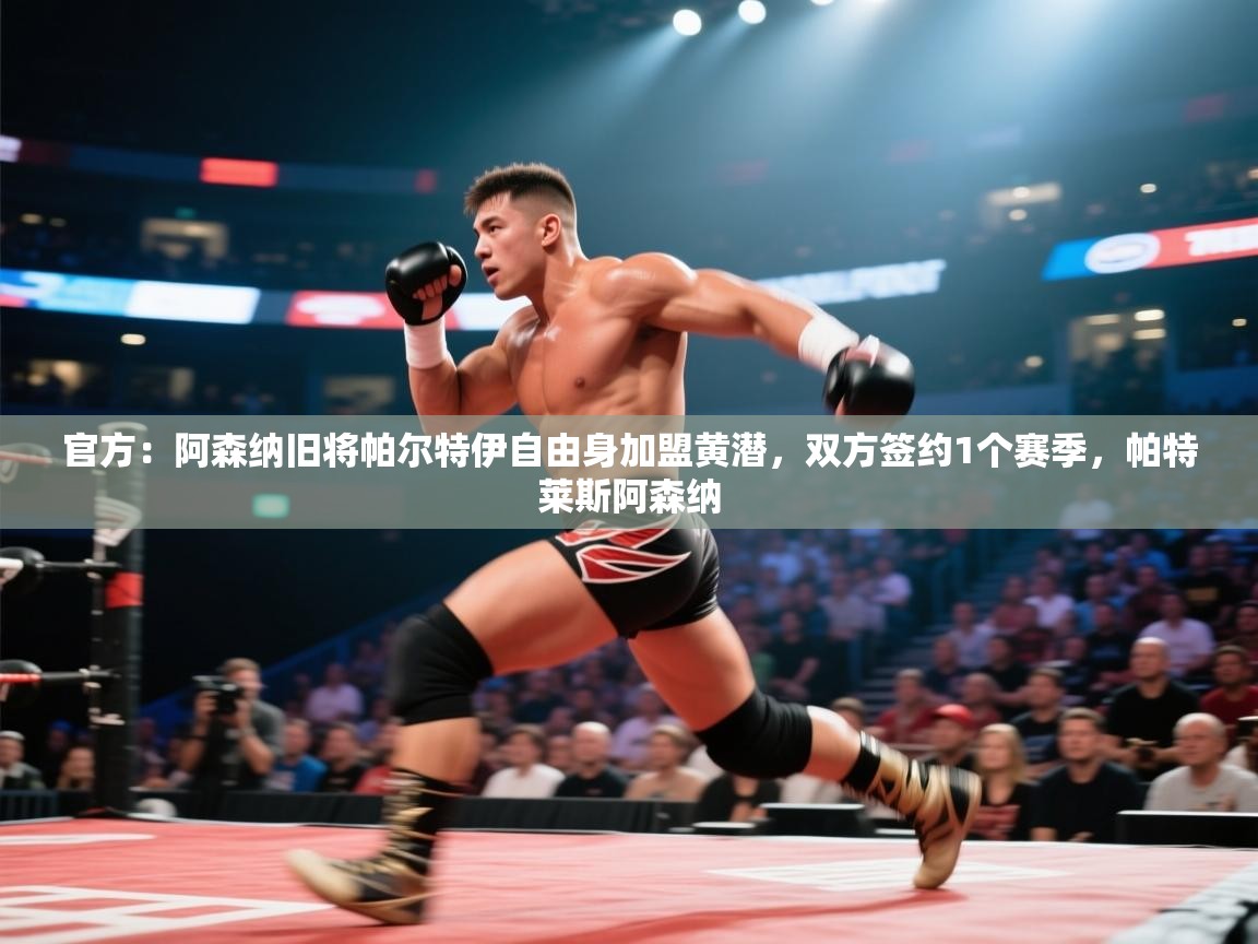 官方:阿森纳旧将帕尔特伊自由身加盟黄潜,双方签约1个赛季,帕特莱斯阿森纳 第2张