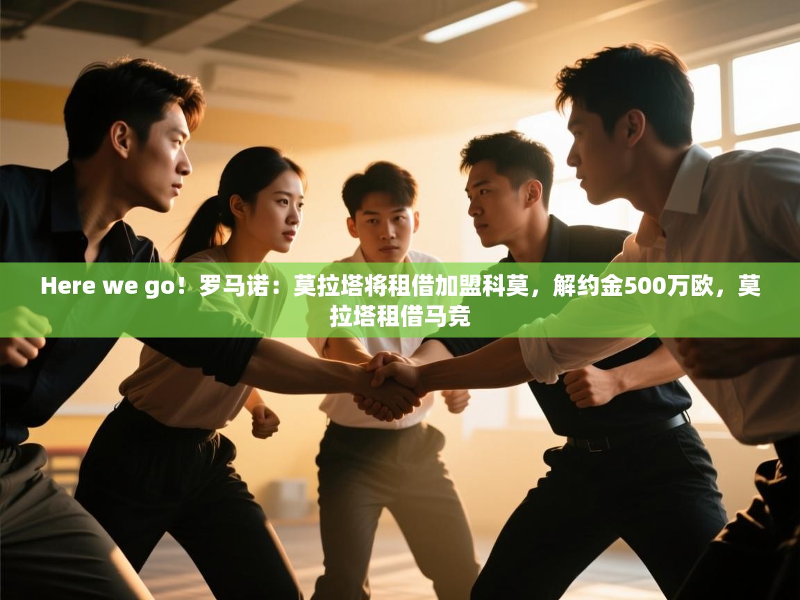 Here we go！罗马诺：莫拉塔将租借加盟科莫，解约金500万欧，莫拉塔租借马竞  第1张