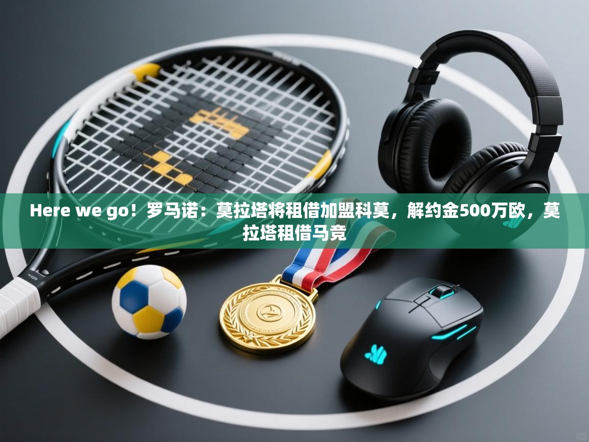 Here we go！罗马诺：莫拉塔将租借加盟科莫，解约金500万欧，莫拉塔租借马竞  第2张