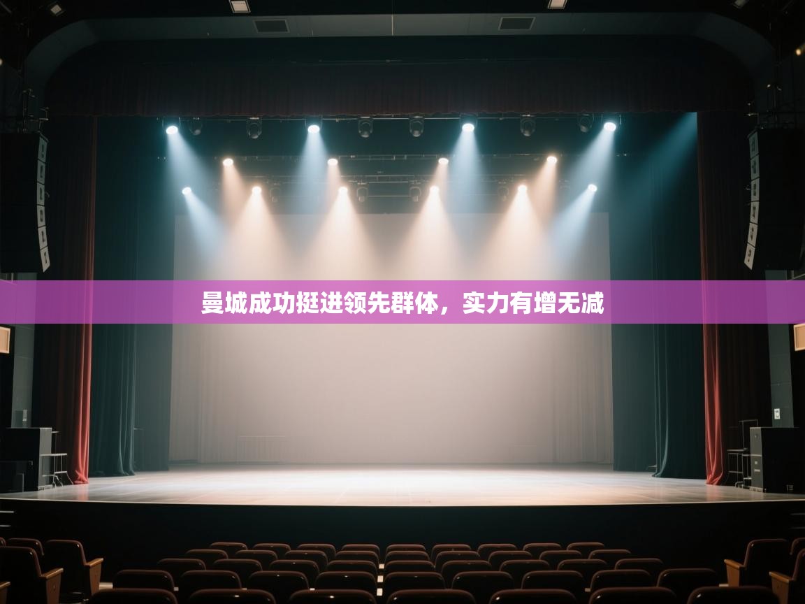 曼城成功挺进领先群体，实力有增无减  第1张