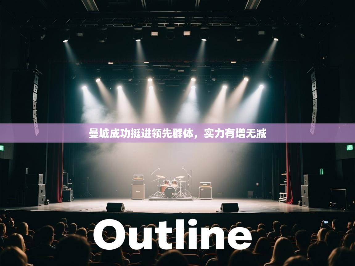 曼城成功挺进领先群体，实力有增无减  第2张