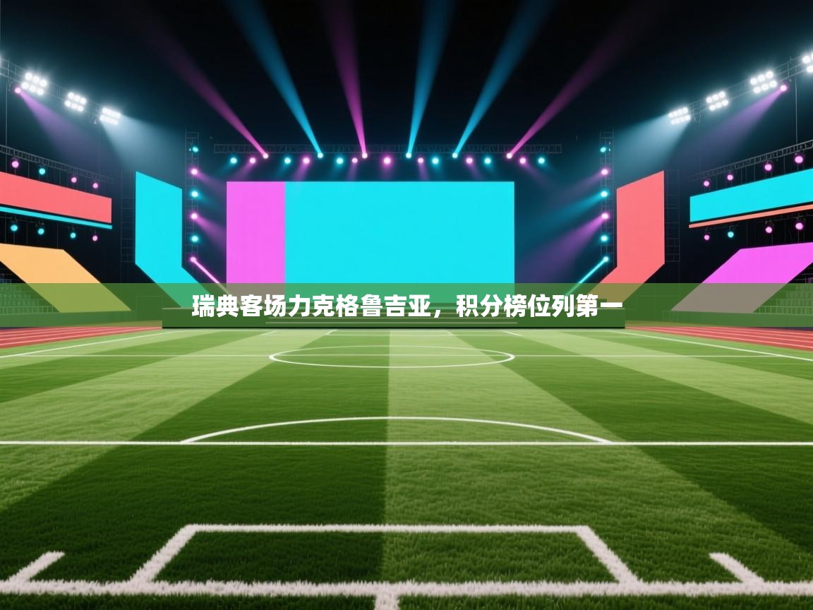 瑞典客场力克格鲁吉亚,积分榜位列第一 第1张