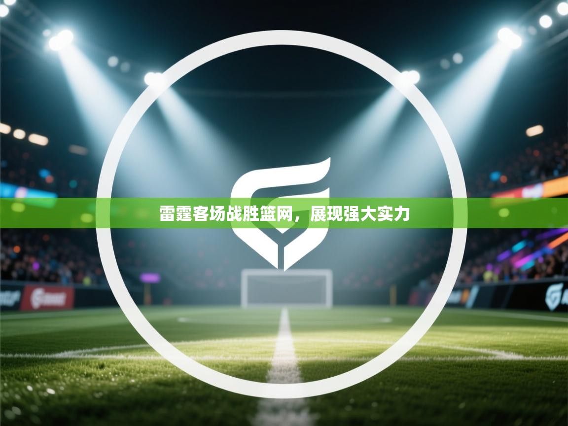 雷霆客场战胜篮网，展现强大实力  第1张