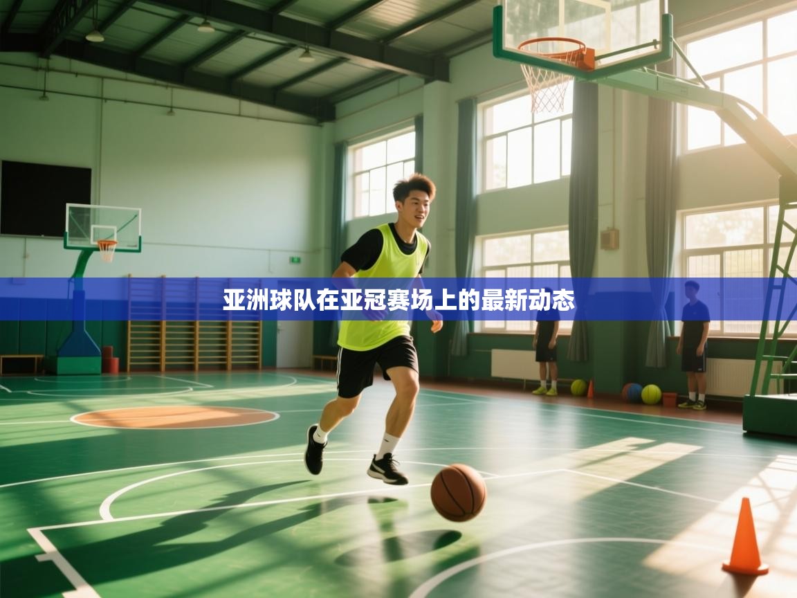 亚洲球队在亚冠赛场上的最新动态  第1张