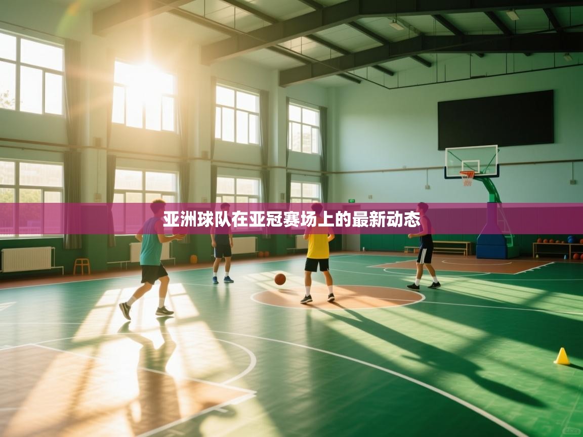 亚洲球队在亚冠赛场上的最新动态  第2张