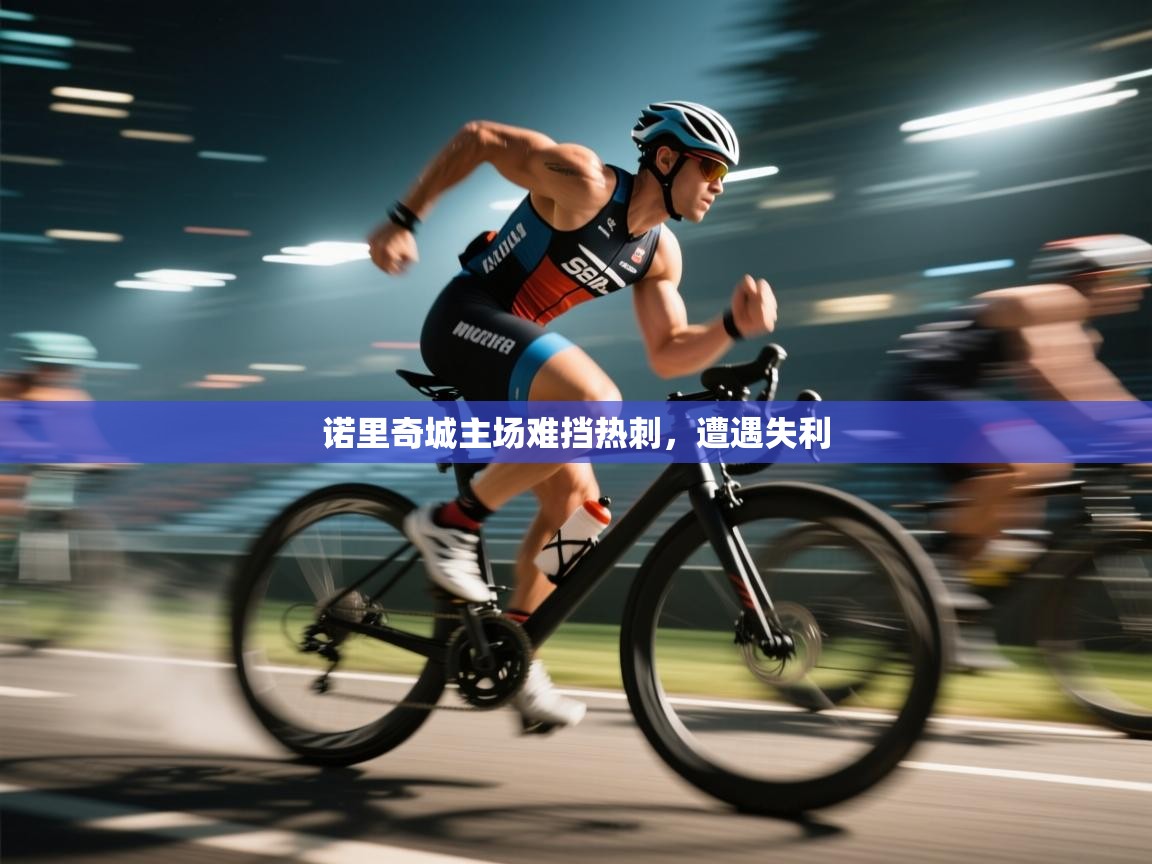 诺里奇城主场难挡热刺，遭遇失利