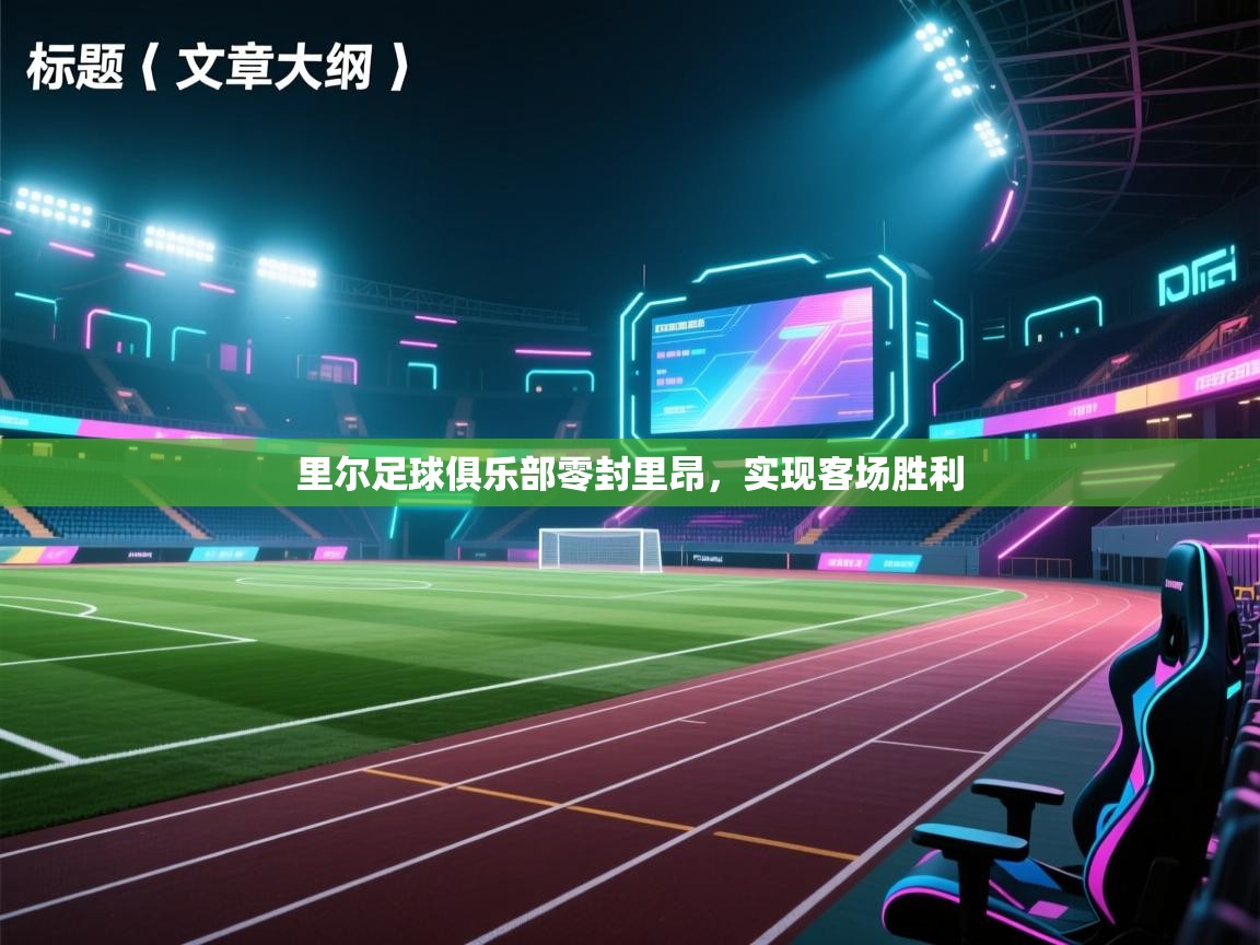 里尔足球俱乐部零封里昂，实现客场胜利  第1张