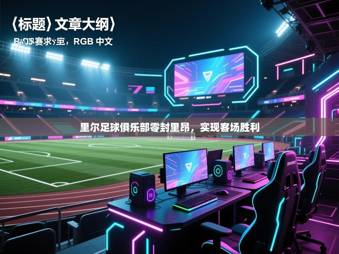 里尔足球俱乐部零封里昂，实现客场胜利  第2张