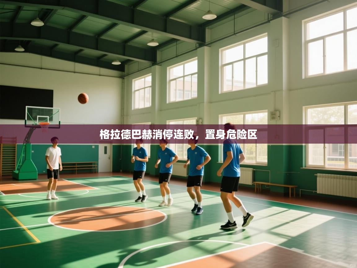 格拉德巴赫消停连败，置身危险区  第2张