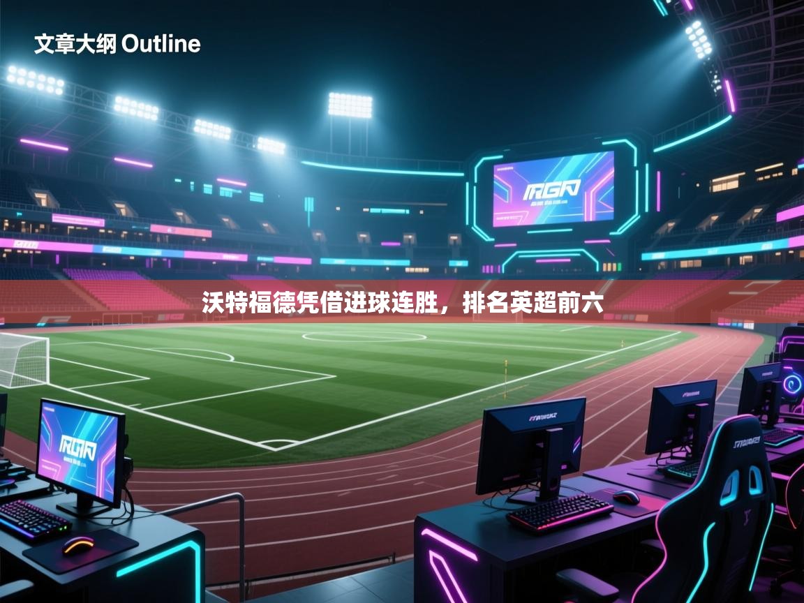 沃特福德凭借进球连胜,排名英超前六 第1张