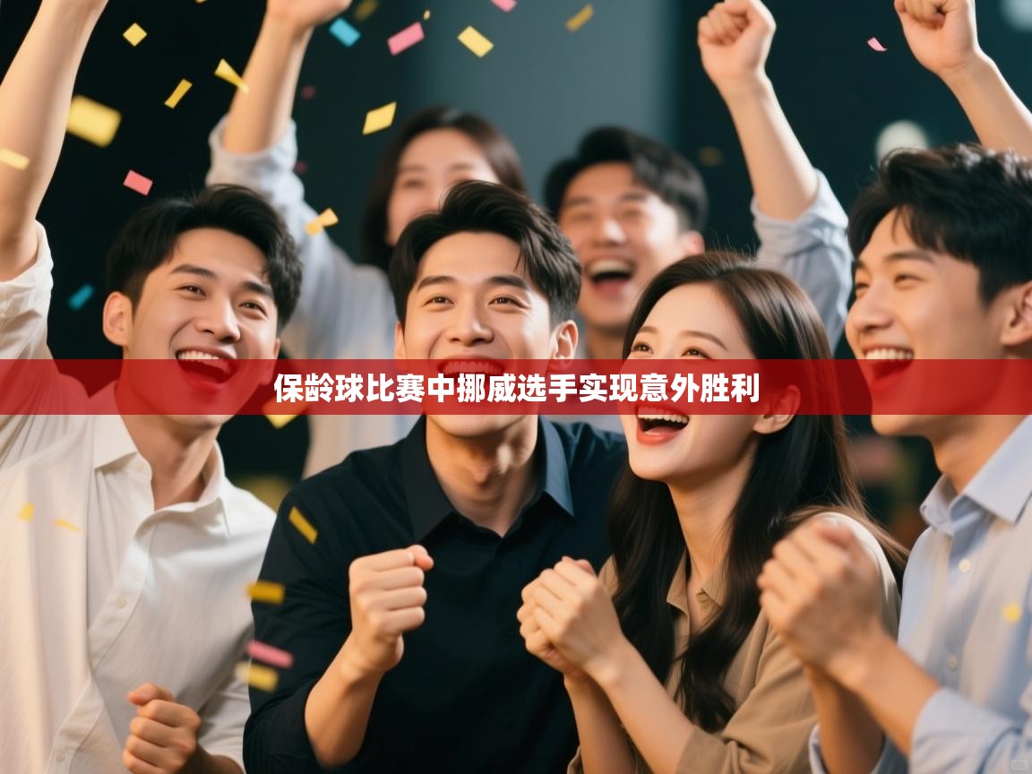 保龄球比赛中挪威选手实现意外胜利 第1张