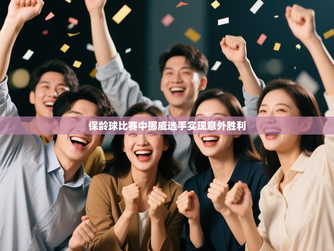 保龄球比赛中挪威选手实现意外胜利 第2张