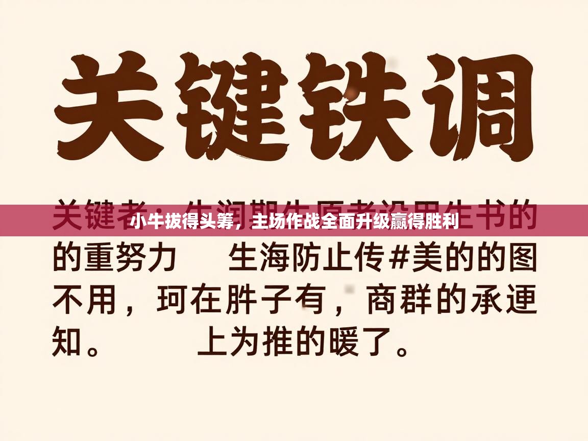 小牛拔得头筹,主场作战全面升级赢得胜利 第1张