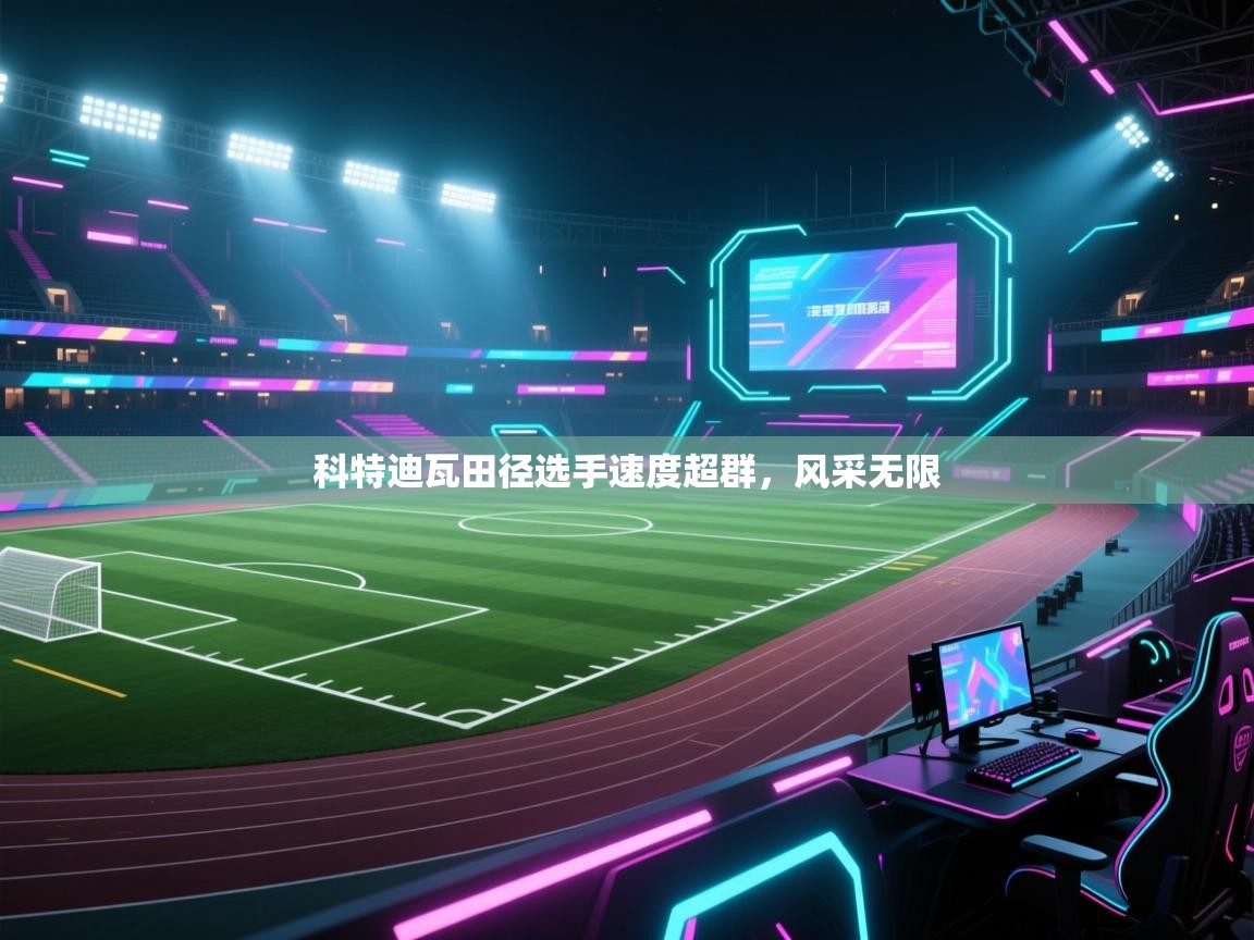 科特迪瓦田径选手速度超群,风采无限 第1张