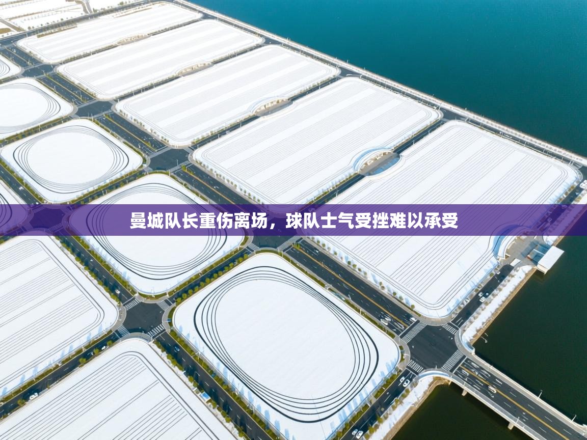 曼城队长重伤离场,球队士气受挫难以承受 第2张