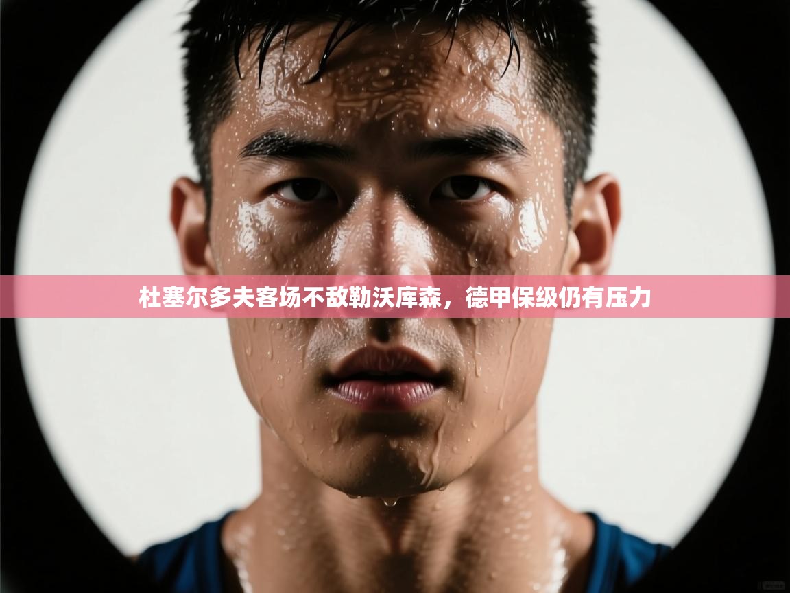 杜塞尔多夫客场不敌勒沃库森，德甲保级仍有压力  第2张