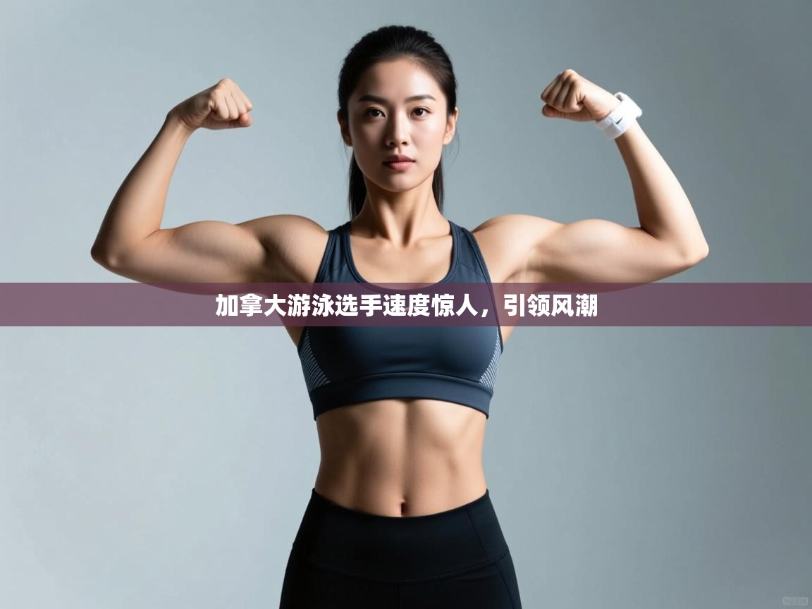 加拿大游泳选手速度惊人，引领风潮  第2张