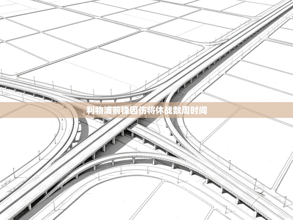 利物浦前锋因伤将休战数周时间