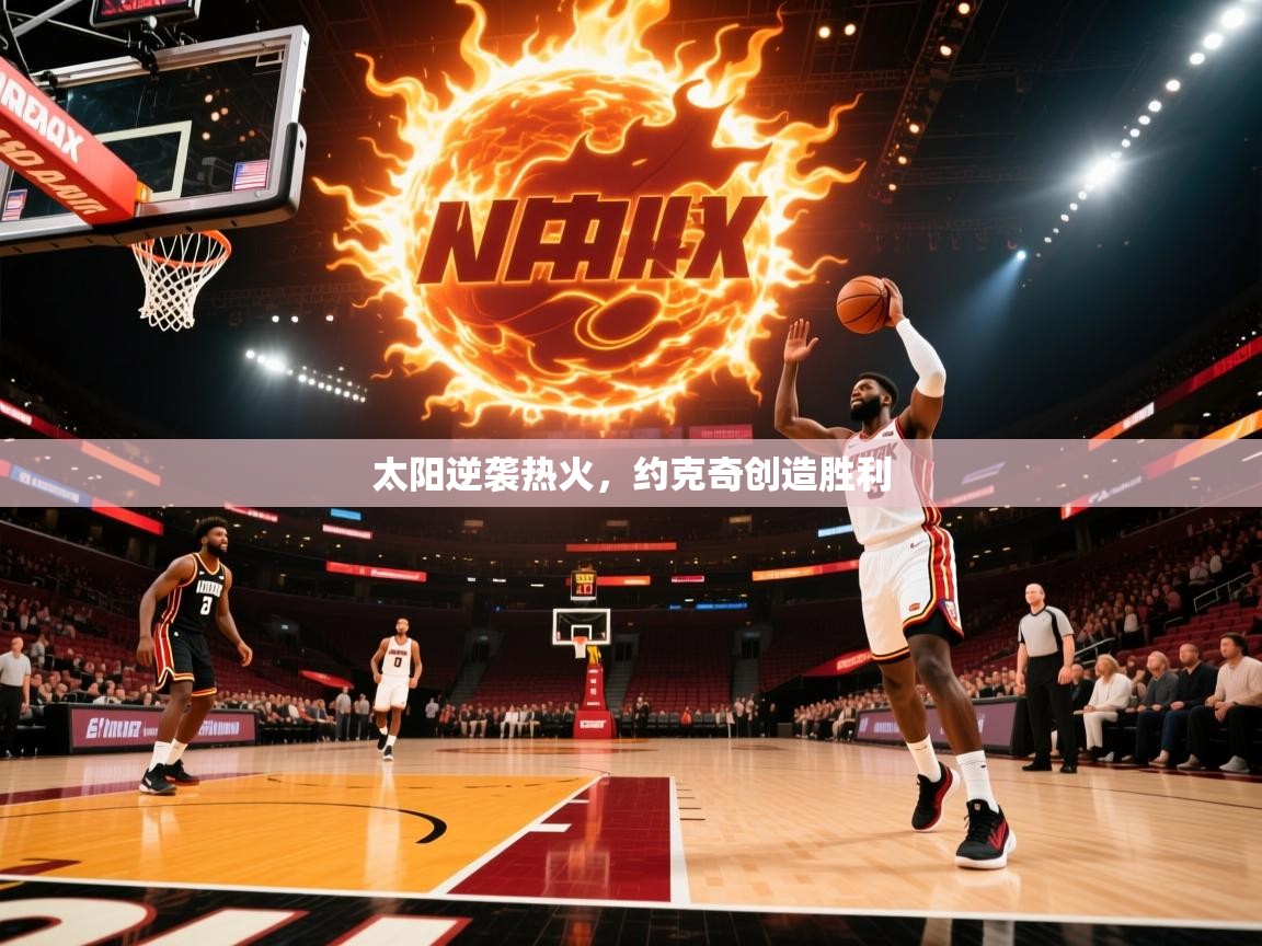 太阳逆袭热火，约克奇创造胜利