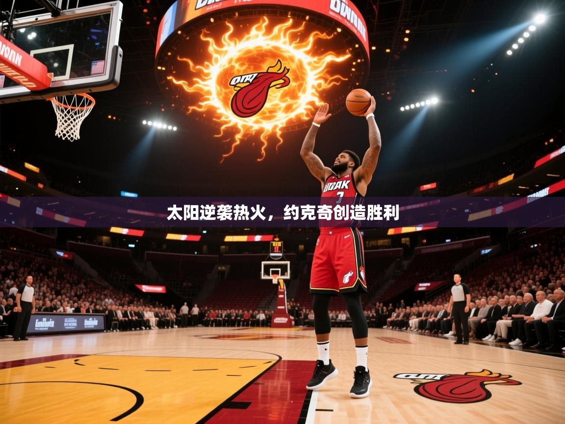 太阳逆袭热火，约克奇创造胜利  第2张