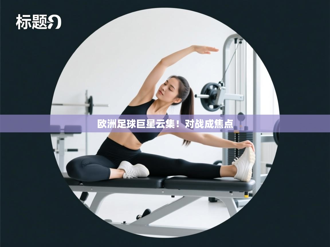 欧洲足球巨星云集!对战成焦点 第2张