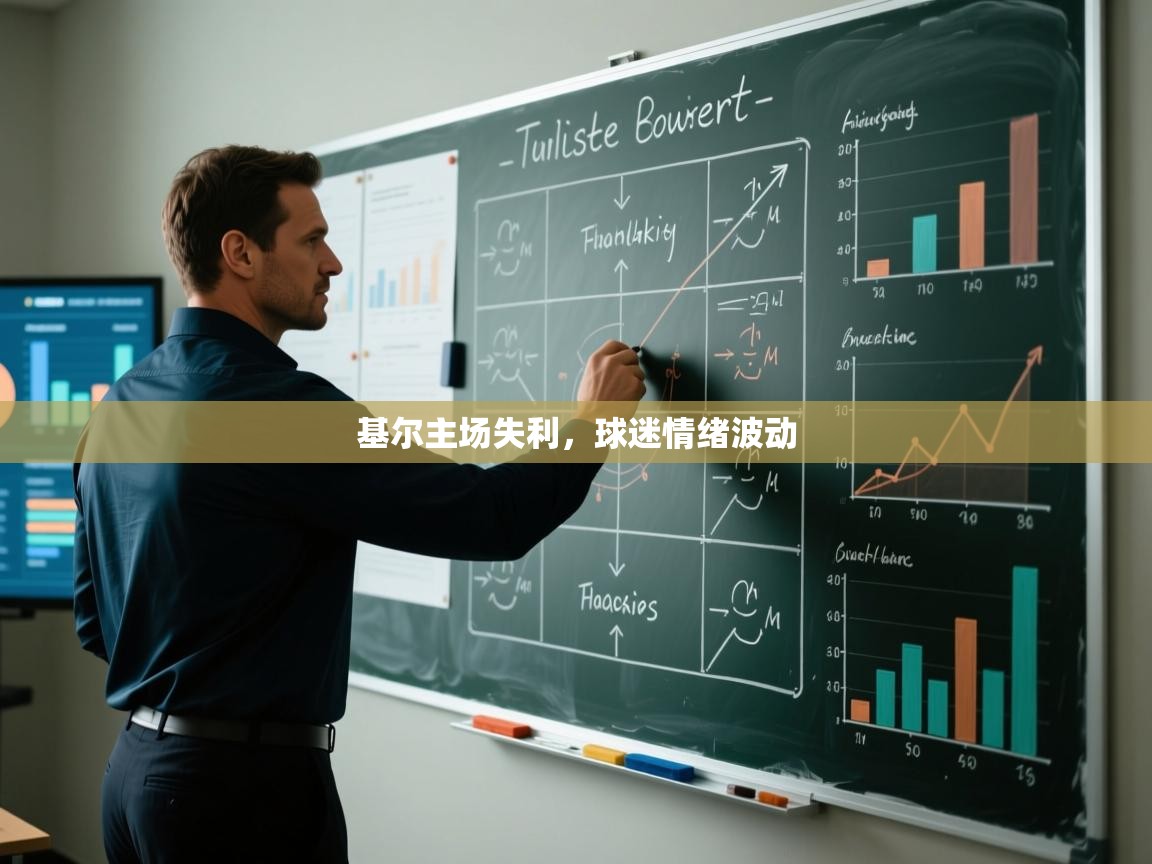 基尔主场失利,球迷情绪波动 第1张