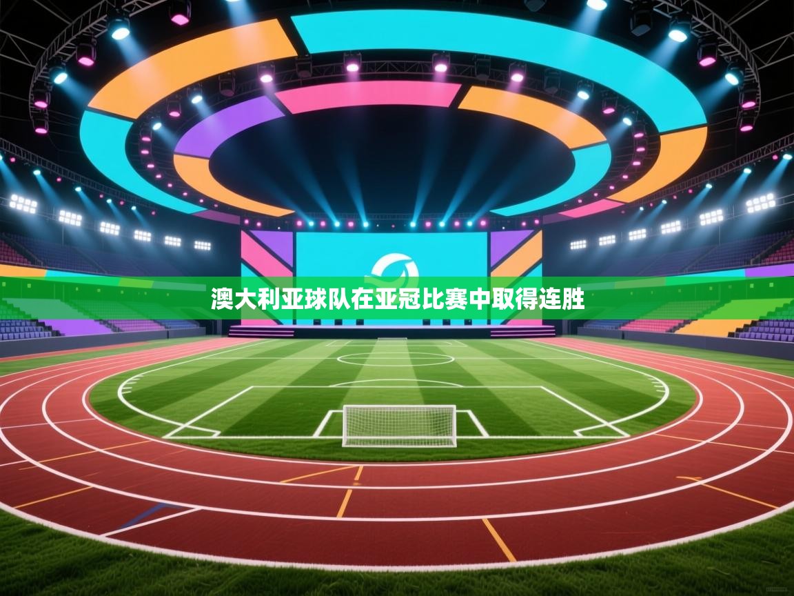 澳大利亚球队在亚冠比赛中取得连胜 第1张
