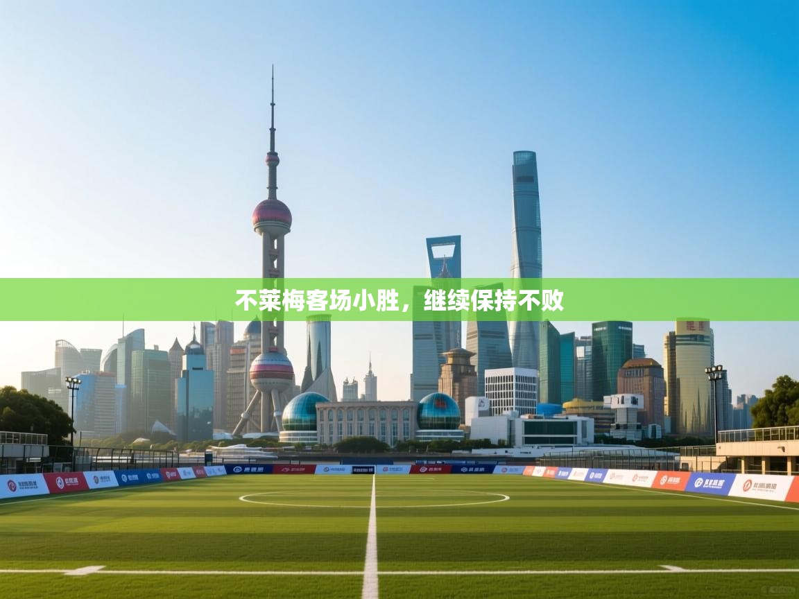 不莱梅客场小胜，继续保持不败  第2张