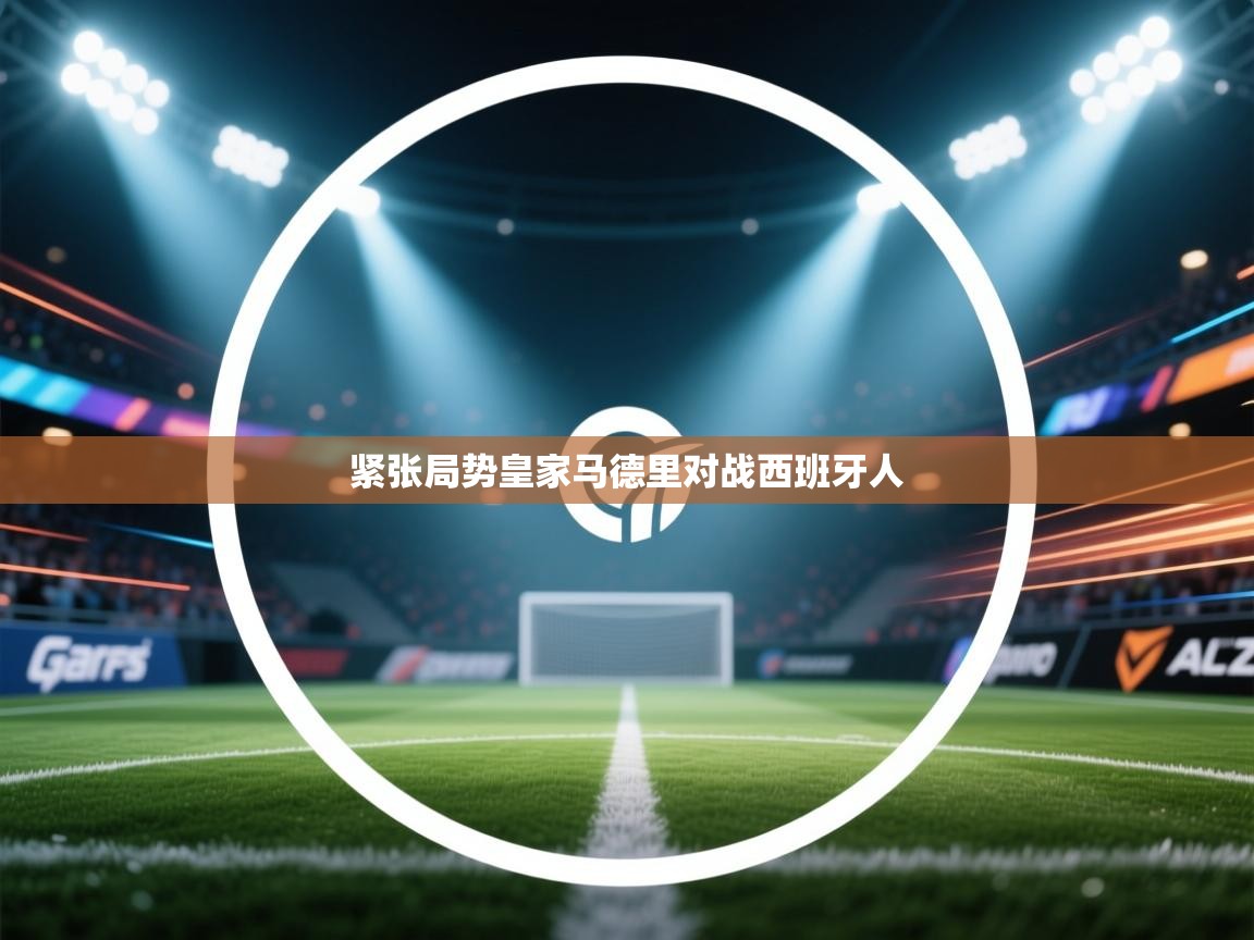 紧张局势皇家马德里对战西班牙人 第2张