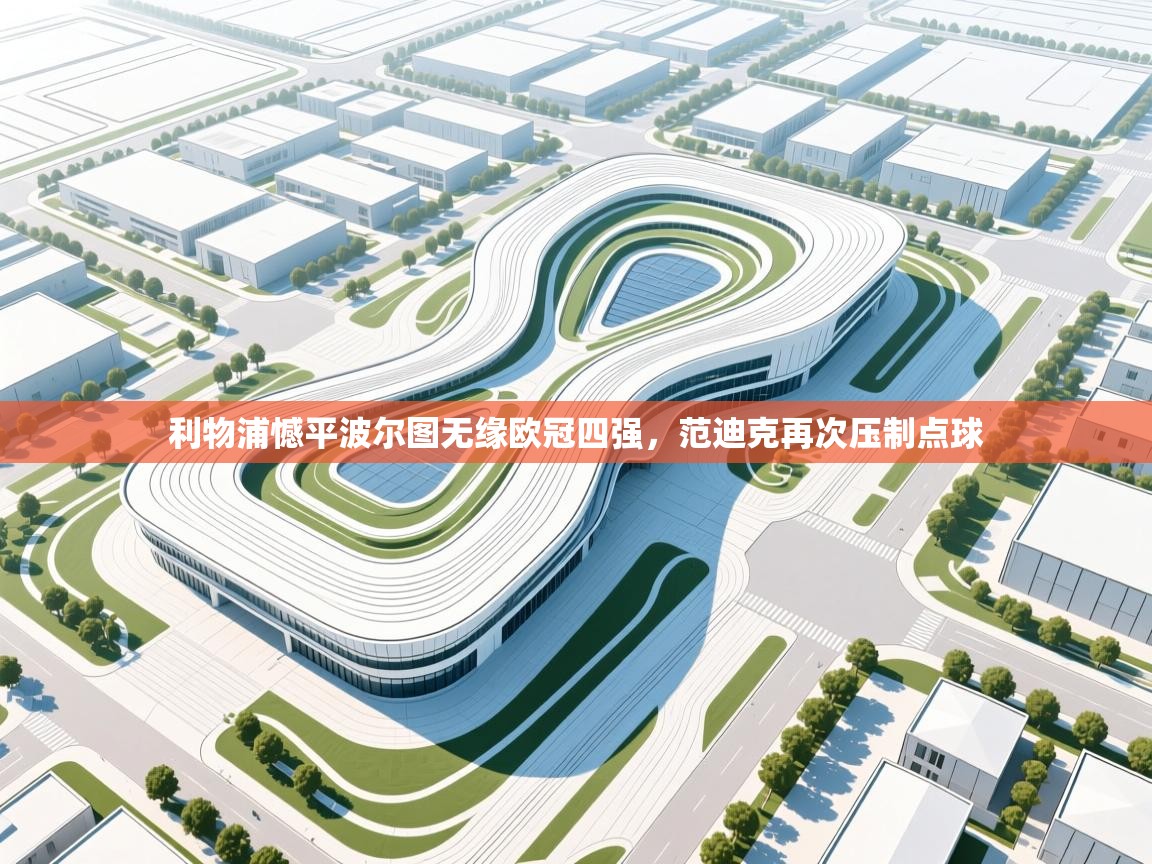 利物浦憾平波尔图无缘欧冠四强,范迪克再次压制点球 第1张