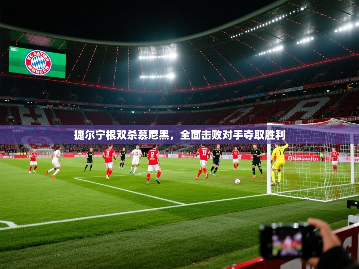捷尔宁根双杀慕尼黑,全面击败对手夺取胜利 第1张