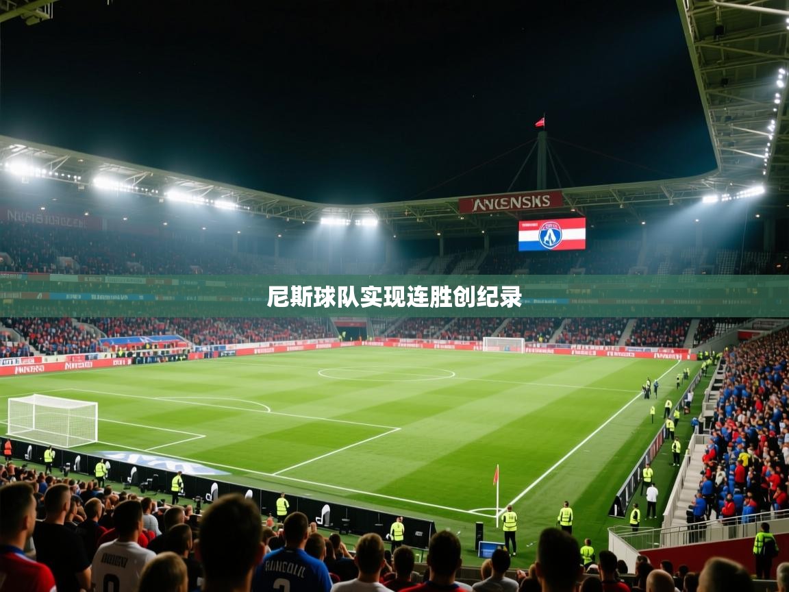 尼斯球队实现连胜创纪录  第2张