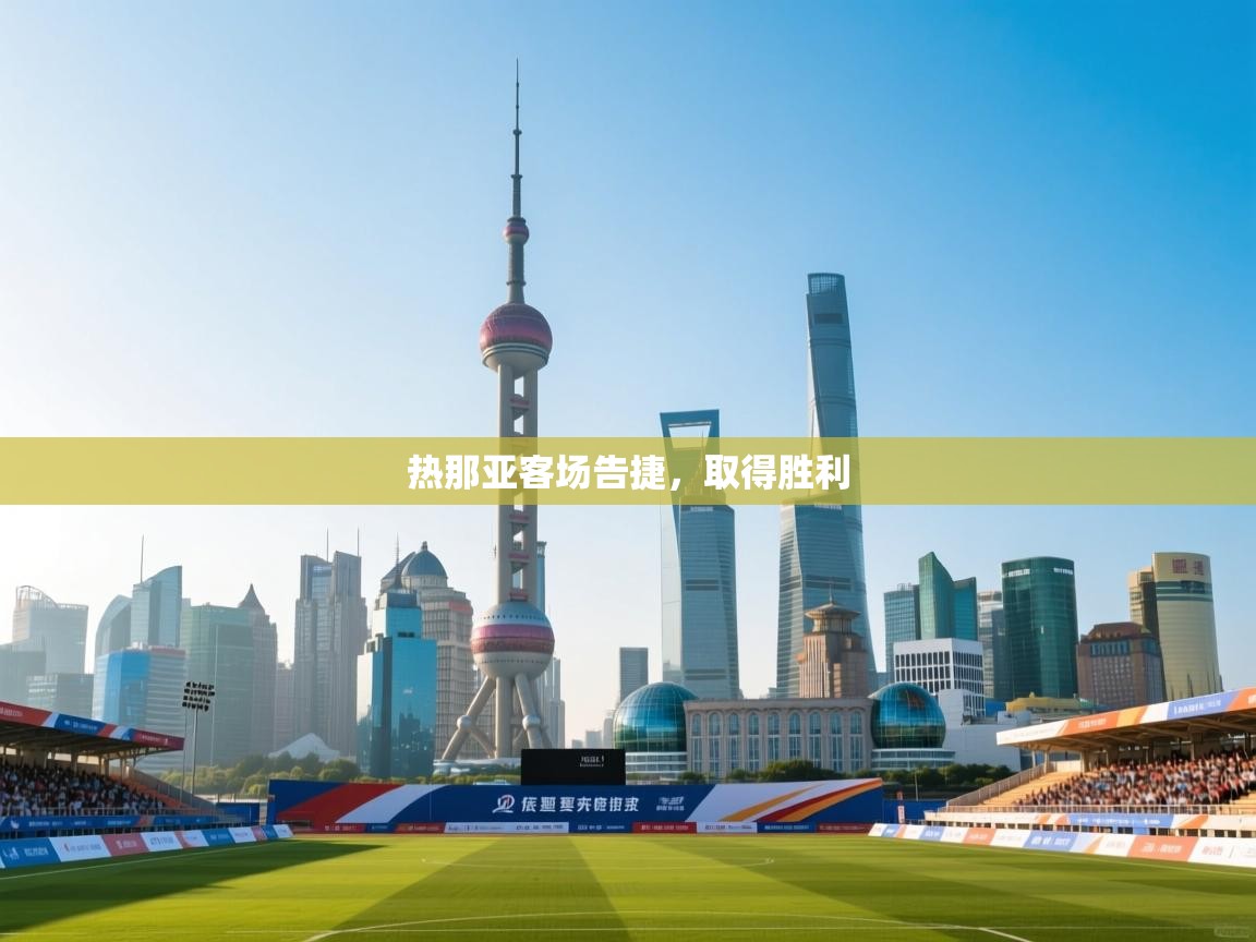 热那亚客场告捷,取得胜利 第1张