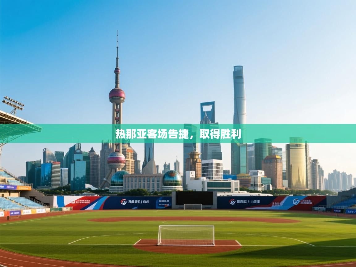 热那亚客场告捷,取得胜利 第2张