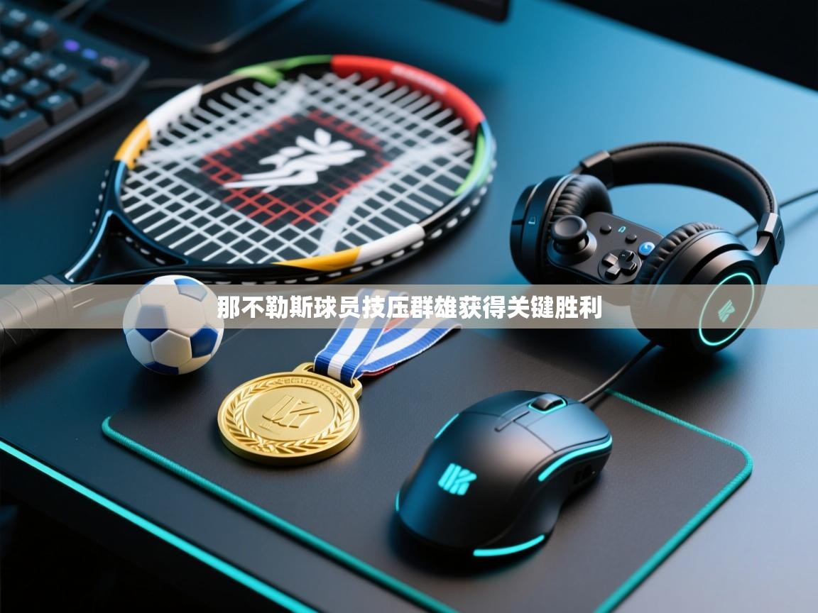 那不勒斯球员技压群雄获得关键胜利  第1张