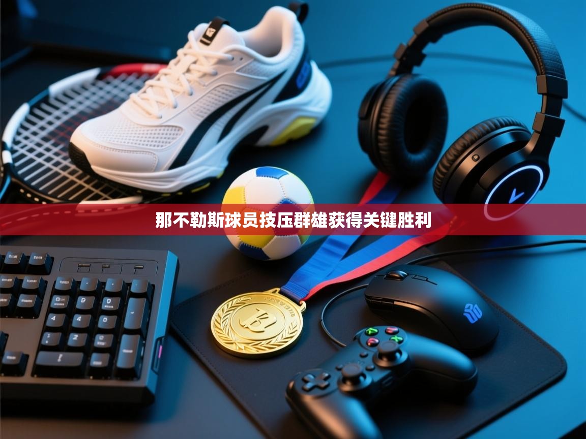 那不勒斯球员技压群雄获得关键胜利  第2张