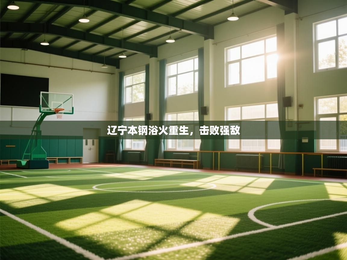 辽宁本钢浴火重生,击败强敌 第2张