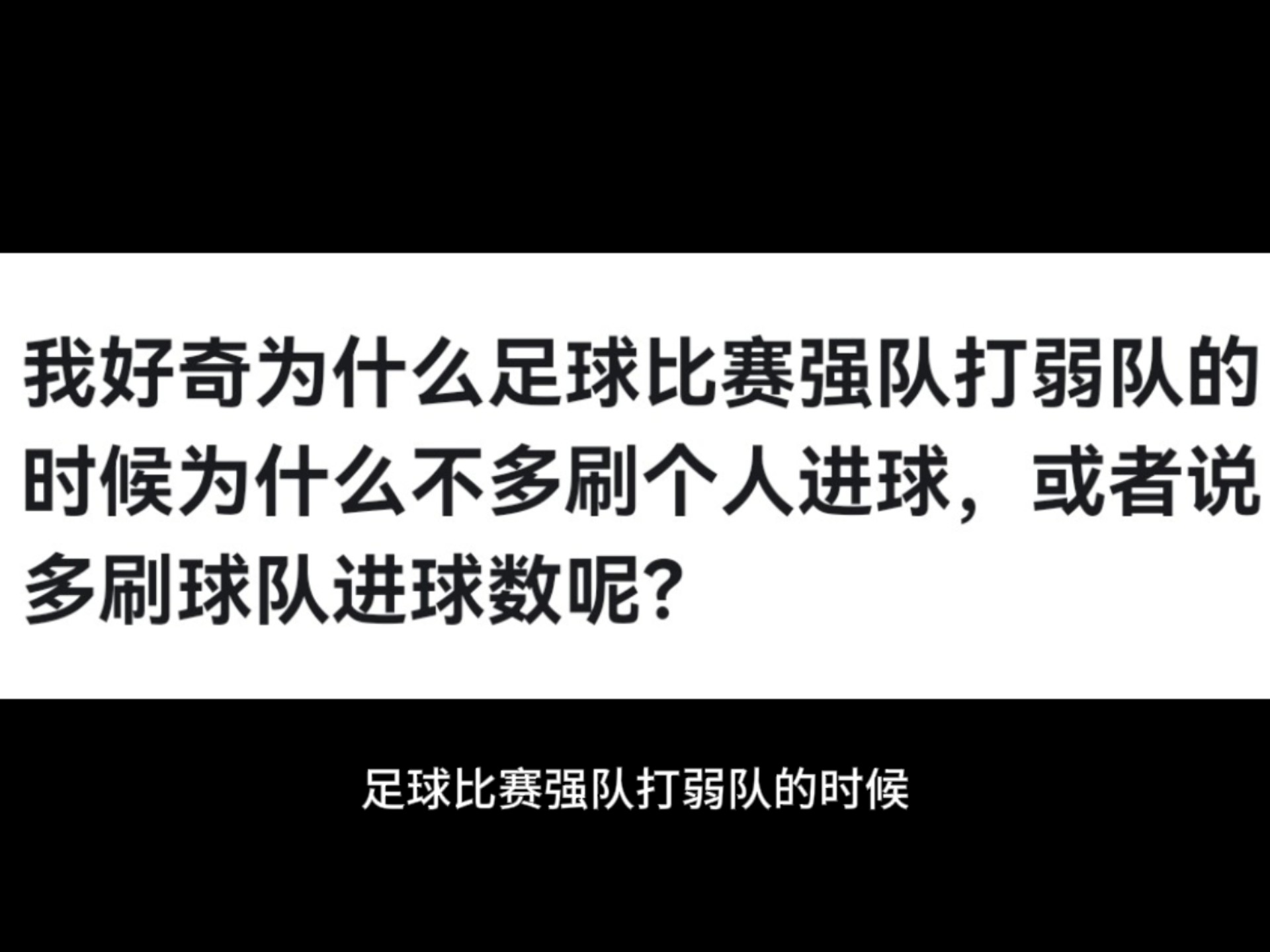 实力悬殊对决，球队克服困难争取进球